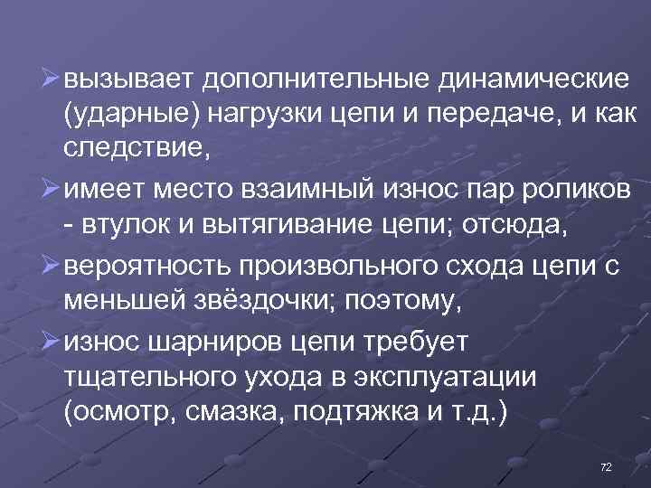 Ø вызывает дополнительные динамические (ударные) нагрузки цепи и передаче, и как следствие, Ø имеет