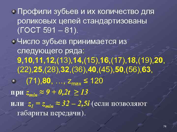 Профили зубьев и их количество для роликовых цепей стандартизованы (ГОСТ 591 – 81). Число