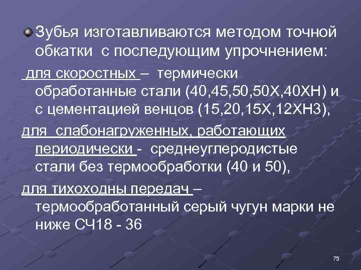 Зубья изготавливаются методом точной обкатки с последующим упрочнением: для скоростных – термически обработанные стали
