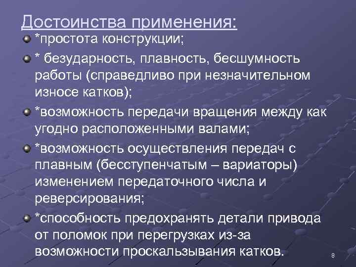 Достоинства применения: *простота конструкции; * безударность, плавность, бесшумность работы (справедливо при незначительном износе катков);
