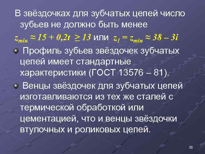  В звёздочках для зубчатых цепей число зубьев не должно быть менее zmin ≈