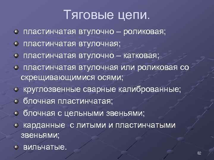 Тяговые цепи. пластинчатая втулочно – роликовая; пластинчатая втулочно – катковая; пластинчатая втулочная или роликовая