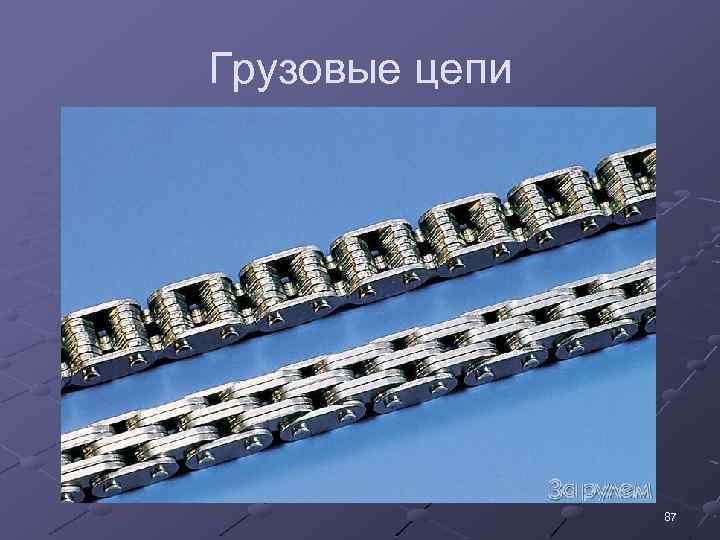 Грузовые цепи 87 