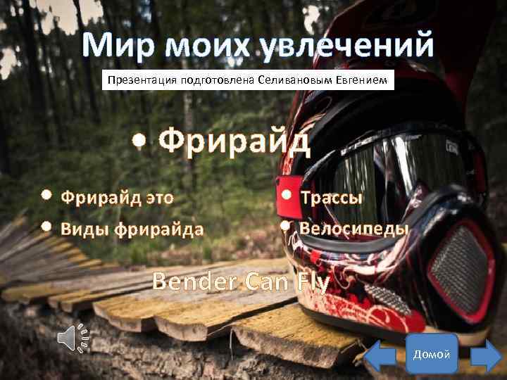 Мир моих увлечений Презентация подготовлена Селивановым Евгением • Фрирайд это • Виды фрирайда •