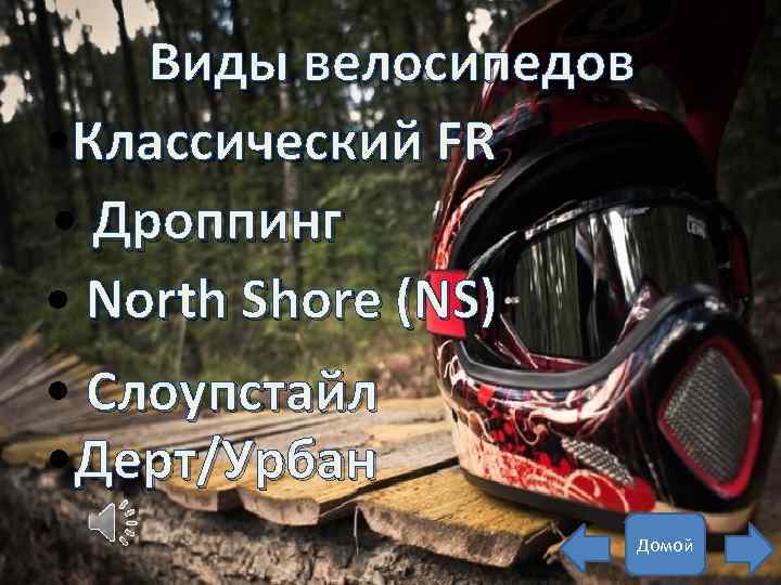 Виды велосипедов • Классический FR • Дроппинг • North Shore (NS) • Слоупстайл •