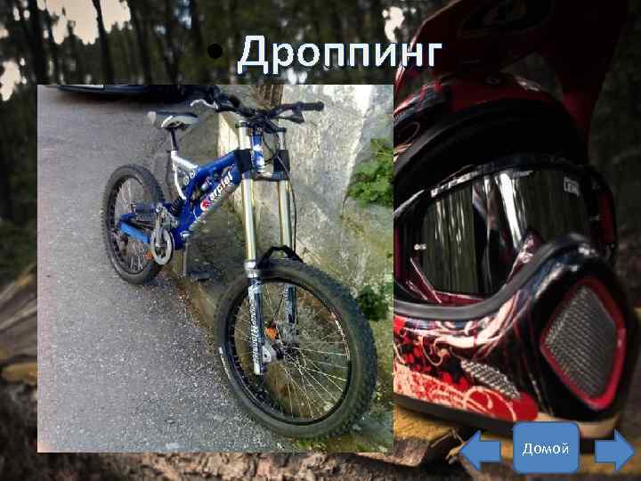  • Дроппинг Домой 