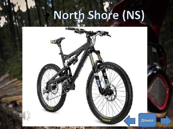  • North Shore (NS) Домой 