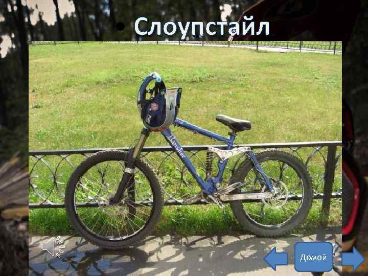  • Слоупстайл Домой 