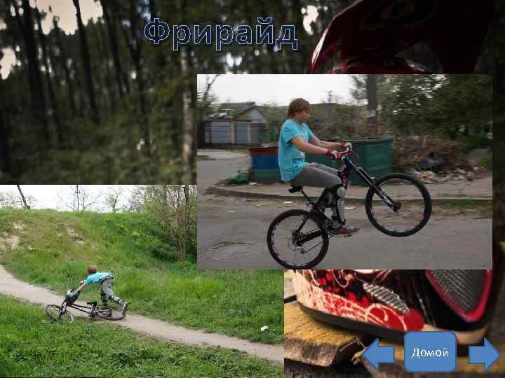 Фрирайд Домой 