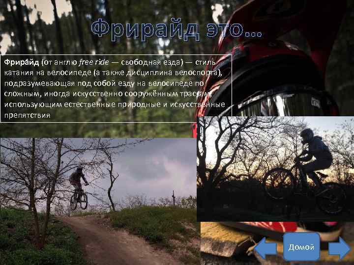 Фрирайд это… Фрира йд (от англю free ride — свободная езда) — стиль катания