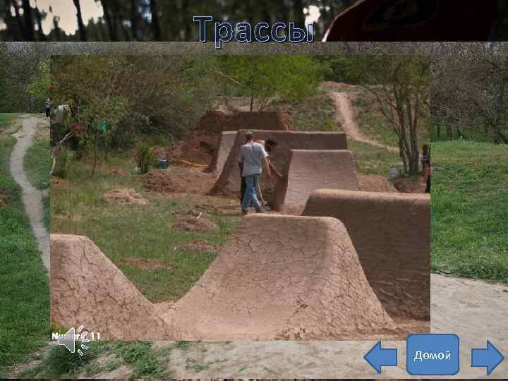 Трассы Домой 