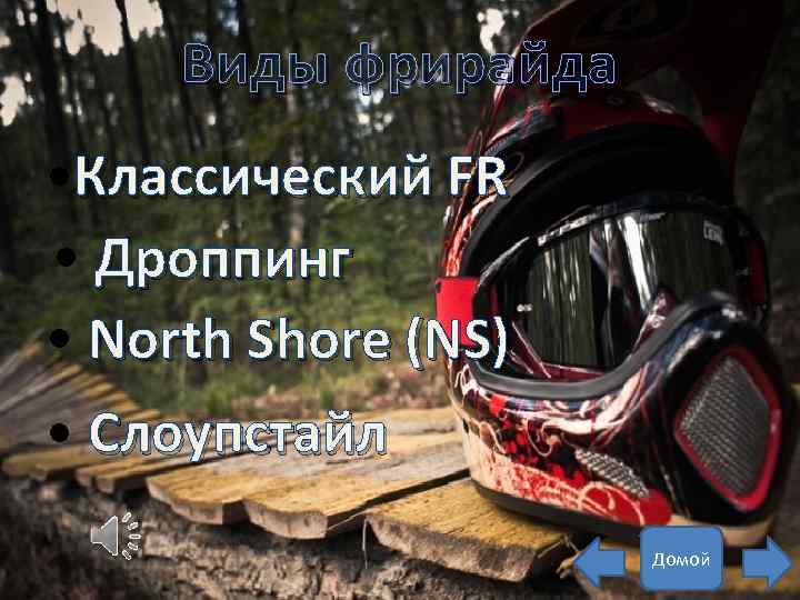 Виды фрирайда • Классический FR • Дроппинг • North Shore (NS) • Слоупстайл Домой