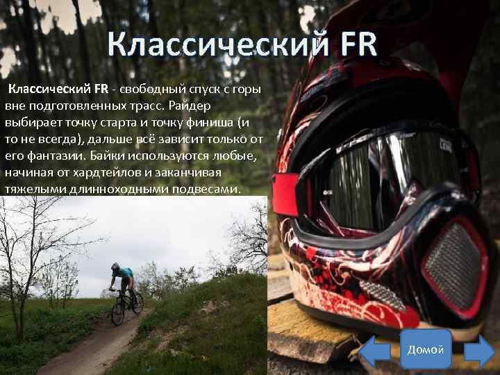 Классический FR - свободный спуск с горы вне подготовленных трасс. Райдер выбирает точку старта
