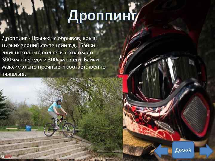 Дроппинг - Прыжки с обрывов, крыш низких зданий, ступенейи т. д. . Байки -