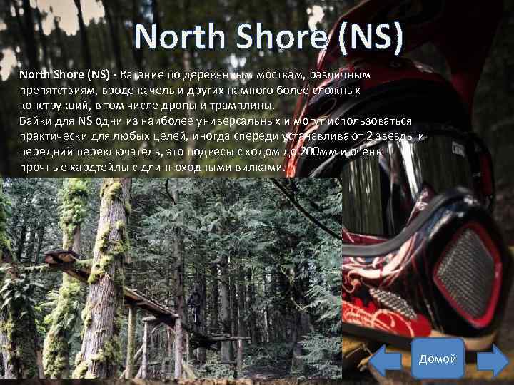 North Shore (NS) - Катание по деревянным мосткам, различным препятствиям, вроде качель и других