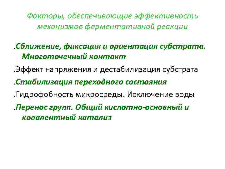 Факторы, обеспечивающие эффективность механизмов ферментативной реакции. Сближение, фиксация и ориентация субстрата. Многоточечный контакт. Эффект