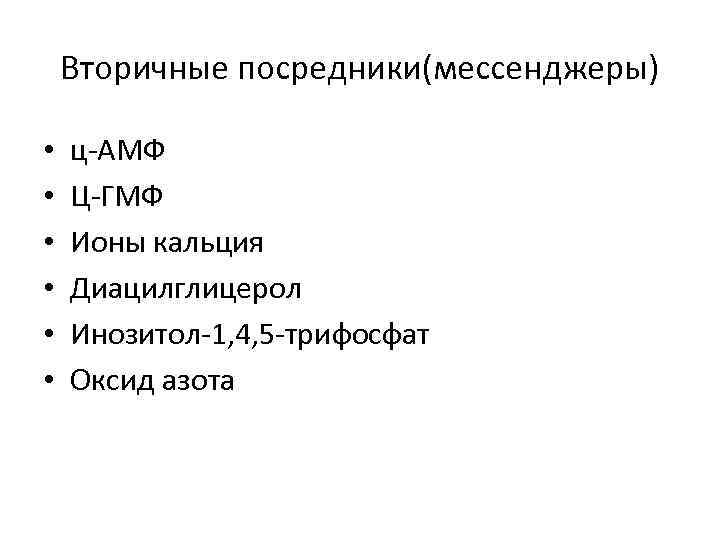 Вторичные посредники(мессенджеры) • • • ц-АМФ Ц-ГМФ Ионы кальция Диацилглицерол Инозитол-1, 4, 5 -трифосфат