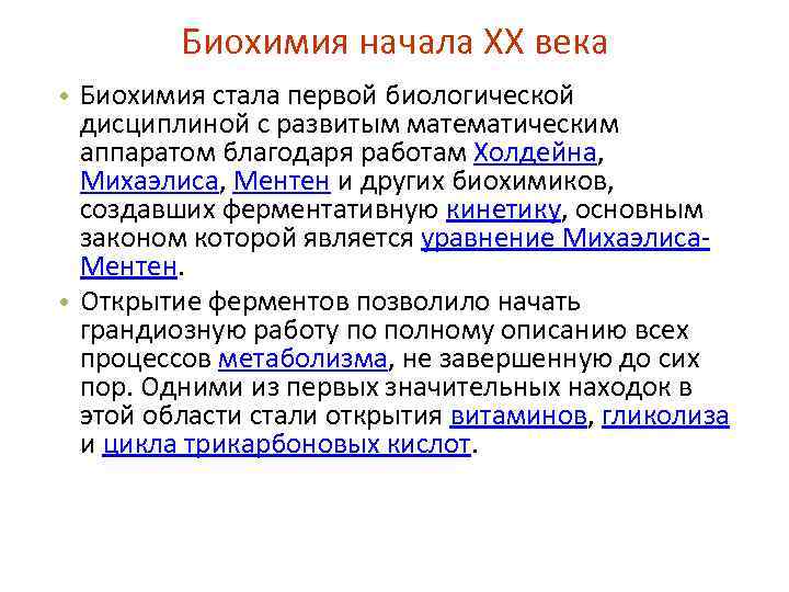 Биохимия начала ХХ века • Биохимия стала первой биологической дисциплиной с развитым математическим аппаратом