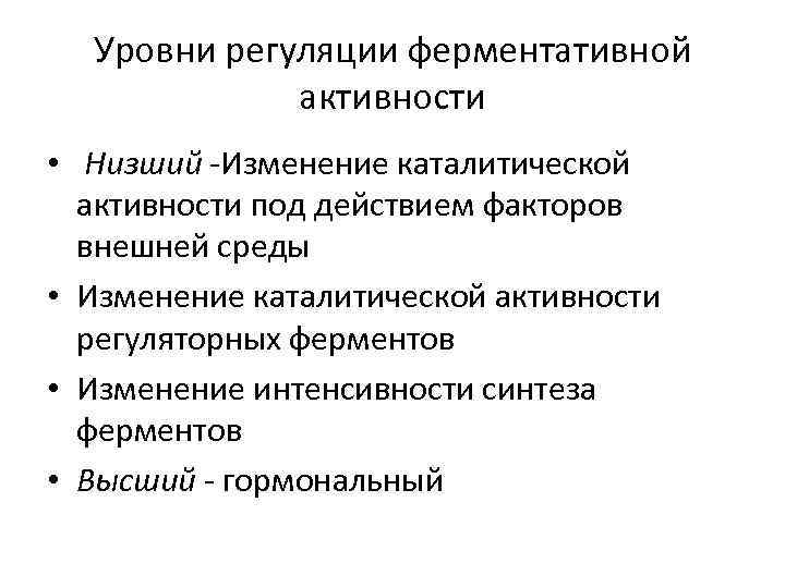 Уровни регуляции. Уровни регуляции ферментативной активности. 7. Регуляция активности ферментов. Направления, уровни регуляции. Направления, уровни регуляции ферментов. Гормональная регуляция активности ферментов.