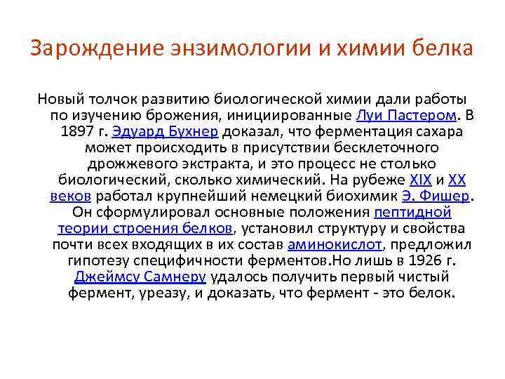 Зарождение энзимологии и химии белка Новый толчок развитию биологической химии дали работы по изучению
