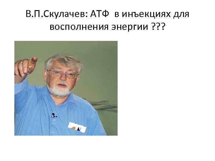 В. П. Скулачев: АТФ в инъекциях для восполнения энергии ? ? ? 