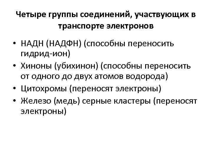 Четыре группы соединений, участвующих в транспорте электронов • НАДН (НАДФН) (способны переносить гидрид-ион) •