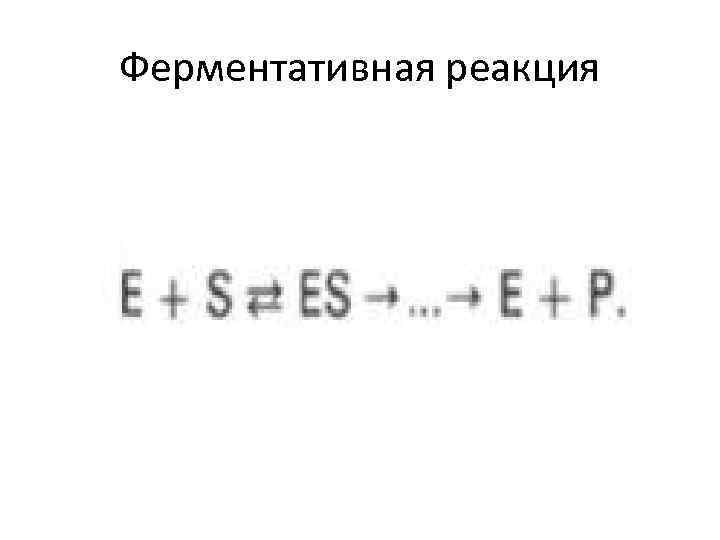 Ферментативная реакция 
