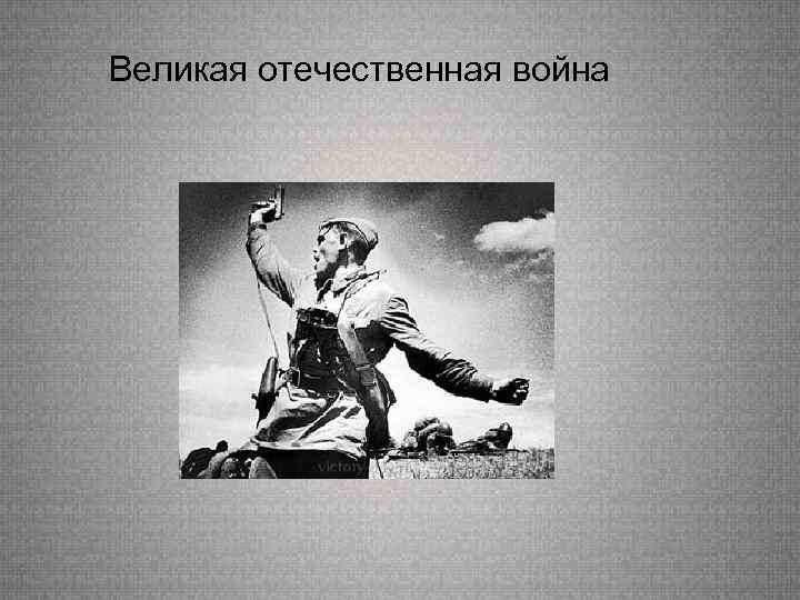 Великая отечественная война 