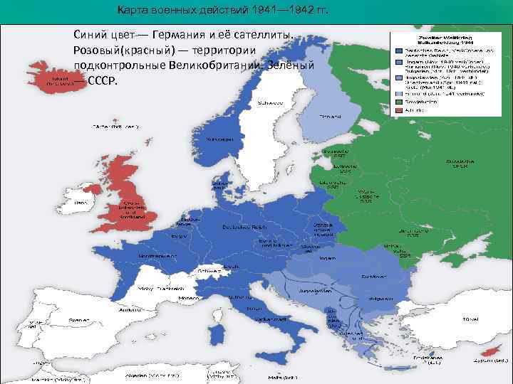 Карта военных действий 1941— 1942 гг. Синий цвет — Германия и её сателлиты. Розовый(красный)