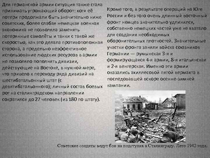 Для германской армии ситуация также стала принимать угрожающий оборот: хотя её потери продолжали быть
