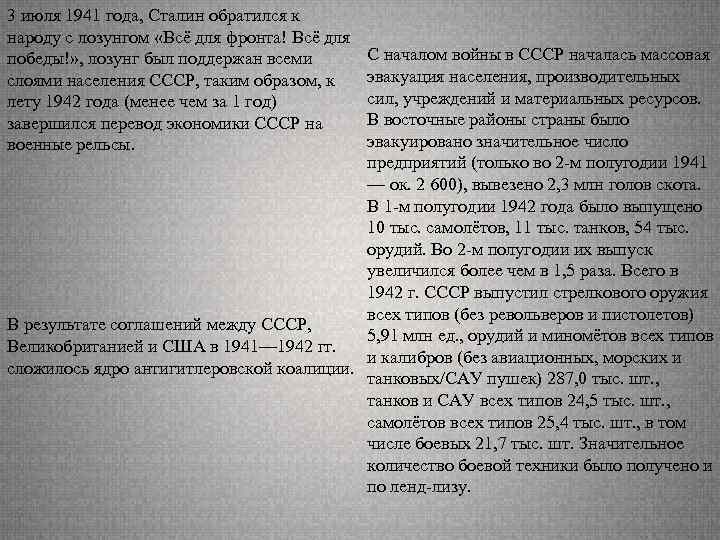 3 июля 1941 года, Сталин обратился к народу с лозунгом «Всё для фронта! Всё
