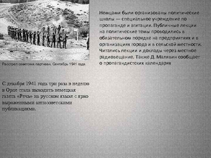 Расстрел советских партизан. Сентябрь 1941 года. С декабря 1941 года три раза в неделю