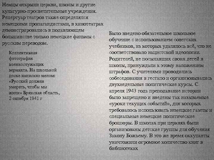 Немцы открыли церкви, школы и другие культурно-просветительные учреждения. Репертуар театров также определялся немецкими пропагандистами,