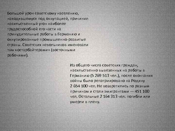 Большой урон советскому населению, находившемуся под оккупацией, причинил насильственный угон наиболее трудоспособной его части