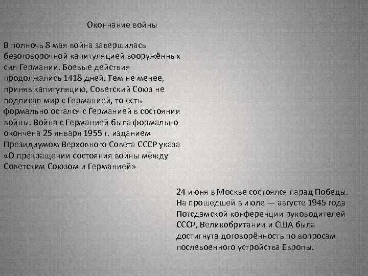 Окончание войны В полночь 8 мая война завершилась безоговорочной капитуляцией вооружённых сил Германии. Боевые