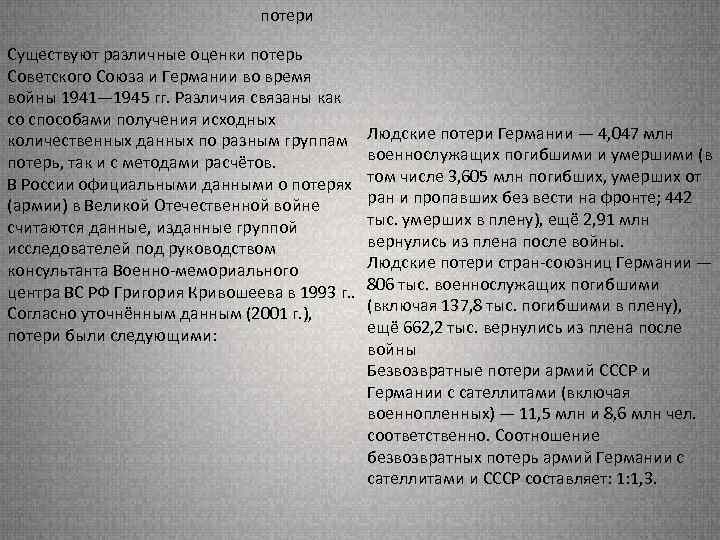 потери Существуют различные оценки потерь Советского Союза и Германии во время войны 1941— 1945