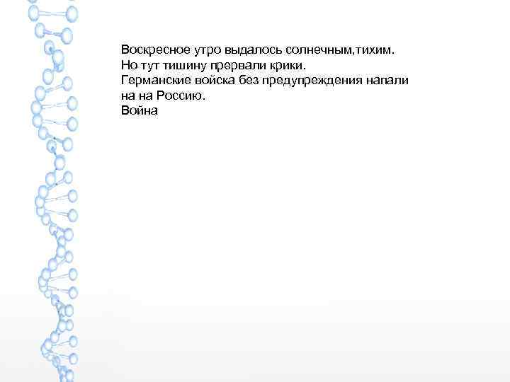В. оскресное утро выдалось солнечным, тихим. Но тут тишину прервали крики. Германские войска без
