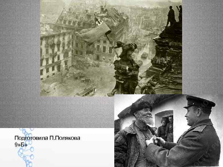 Подготовила П. Полякова 9» Б» 