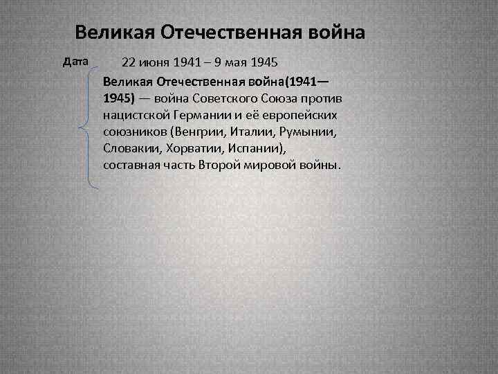 Великая Отечественная война Дата 22 июня 1941 – 9 мая 1945 Великая Отечественная война(1941—