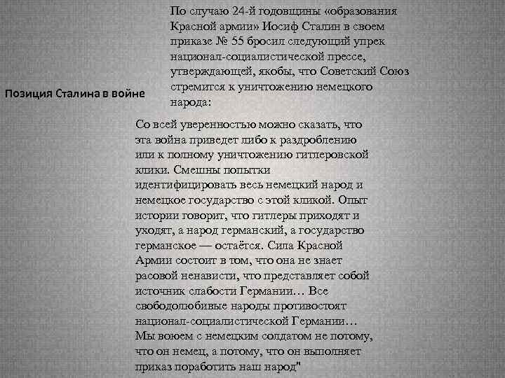 Позиция Сталина в войне По случаю 24 -й годовщины «образования Красной армии» Иосиф Сталин