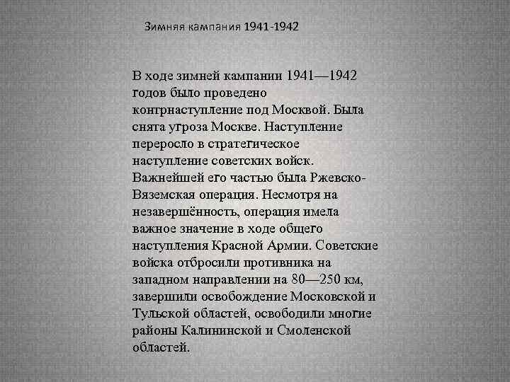 Зимняя кампания 1941 -1942 В ходе зимней кампании 1941— 1942 годов было проведено контрнаступление