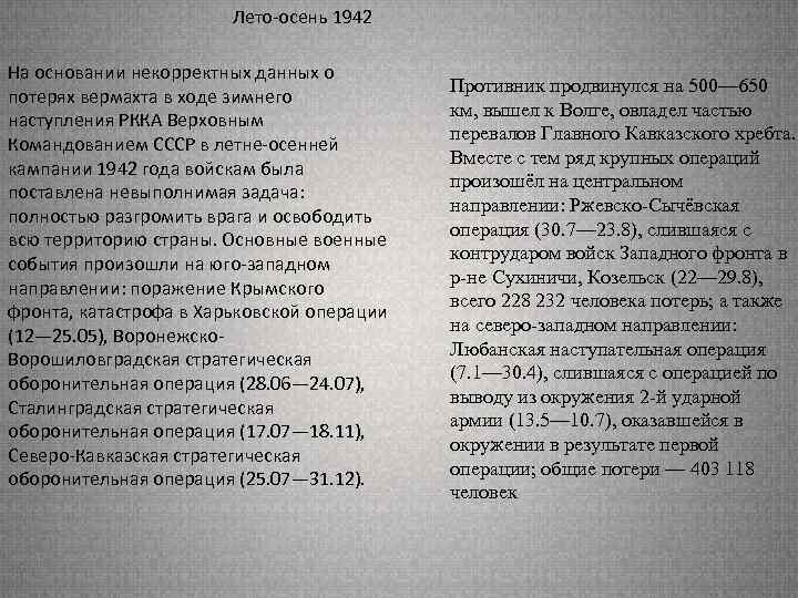 Лето-осень 1942 На основании некорректных данных о потерях вермахта в ходе зимнего наступления РККА