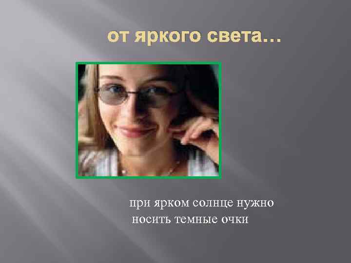 от яркого света… при ярком солнце нужно носить темные очки 