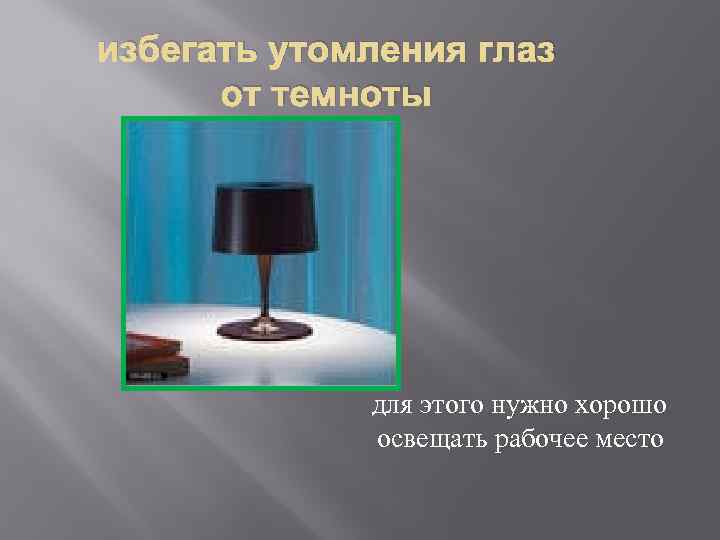 избегать утомления глаз от темноты для этого нужно хорошо освещать рабочее место 
