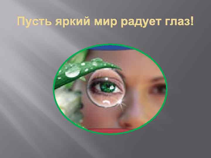 Пусть яркий мир радует глаз! 