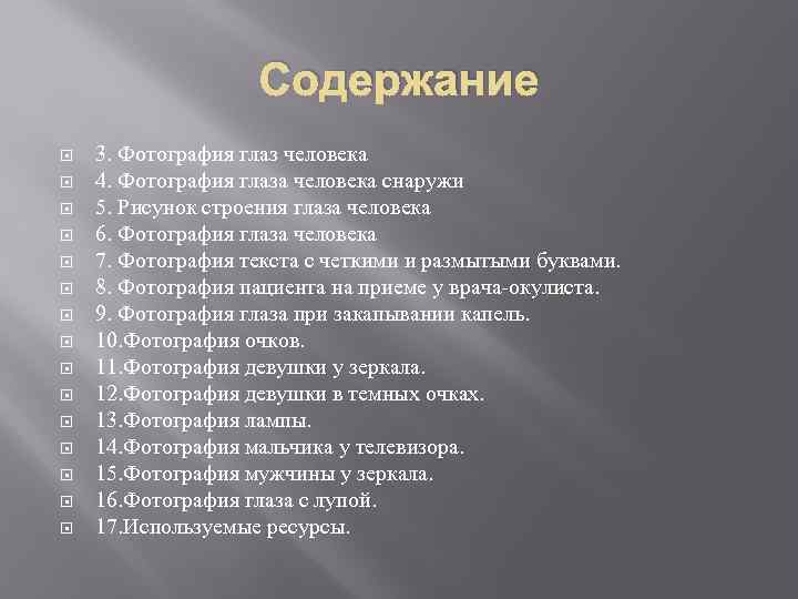 Содержание 3. Фотография глаз человека 4. Фотография глаза человека снаружи 5. Рисунок строения глаза