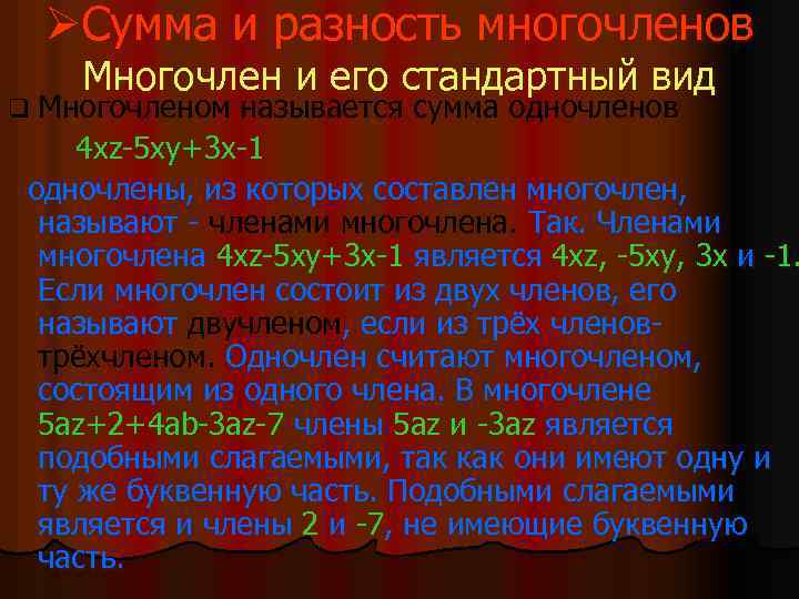 ØСумма и разность многочленов Многочлен и его стандартный вид q Многочленом называется сумма одночленов