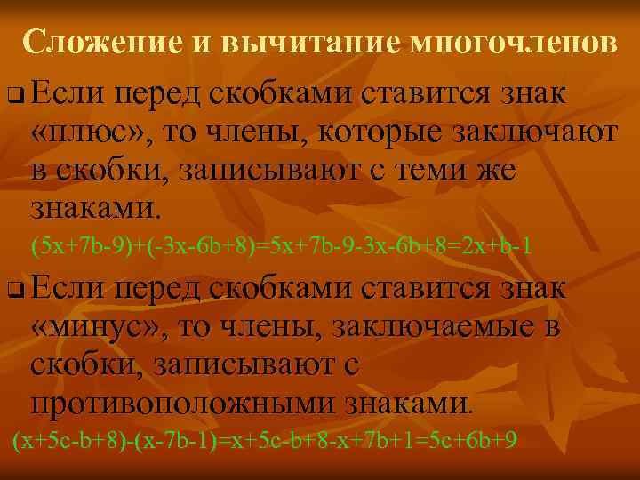 Сложение и вычитание многочленов q Если перед скобками ставится знак «плюс» , то члены,