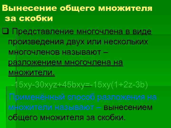 Вынесение общего множителя за скобки q Представление многочлена в виде произведения двух или нескольких