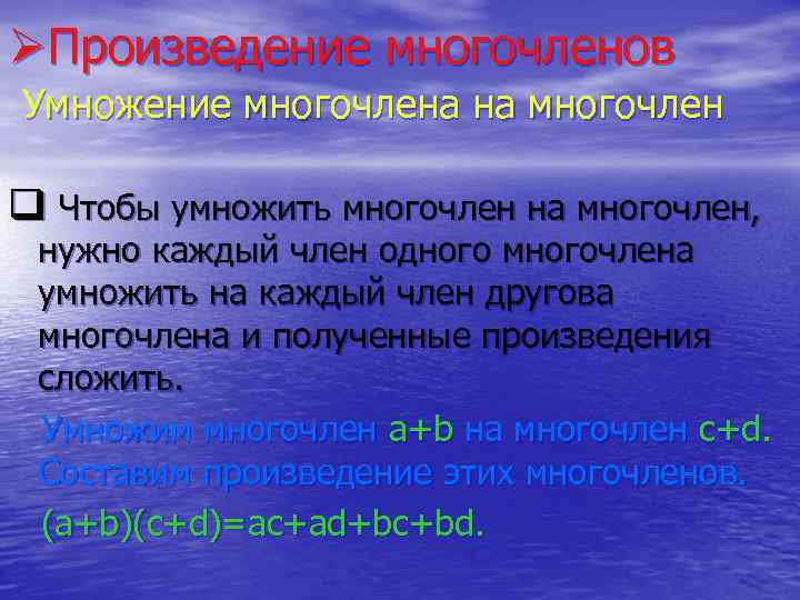 ØПроизведение многочленов Умножение многочлена на многочлен q Чтобы умножить многочлен на многочлен, нужно каждый